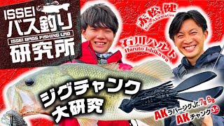 【イッセイISSEIバス釣り研究所】ジグチャンク大研究【赤松健＆石川ハルト】