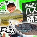 【イッセイISSEIバス釣り研究所】ギルフラット大研究【赤松健＆石川ハルト】