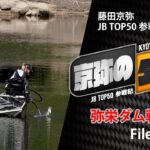 【京弥のターン】 JBTOP50参戦記 弥栄ダム戦File02/03｜Ultimate BASS by DAIWA Vol.479