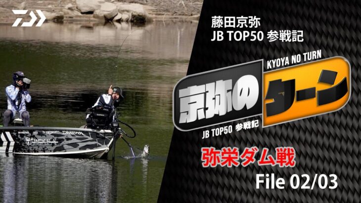 【京弥のターン】 JBTOP50参戦記 弥栄ダム戦File02/03｜Ultimate BASS by DAIWA Vol.479