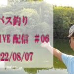 ファンの皆さんプレゼンツ　まるりんのバス釣り実釣LIVE動画配信　＃06　2022/08/07　爆釣です！