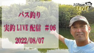 ファンの皆さんプレゼンツ　まるりんのバス釣り実釣LIVE動画配信　＃06　2022/08/07　爆釣です！