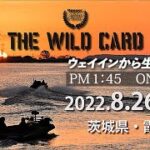 【LIVE】Basser Allstar Classic THE WILD CARD　茨城県・霞ケ浦戦。大会会場のようすを生中継！