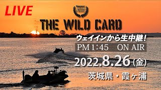 【LIVE】Basser Allstar Classic THE WILD CARD　茨城県・霞ケ浦戦。大会会場のようすを生中継！