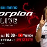 【LIVE配信アーカイブ】SHIMANO スコーピオンライブ  / 7月30日AM10:00～生配信済