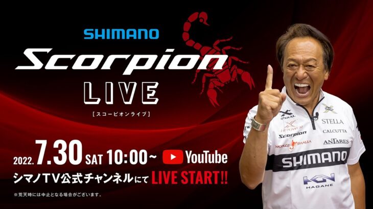 【LIVE配信アーカイブ】SHIMANO スコーピオンライブ  / 7月30日AM10:00～生配信済