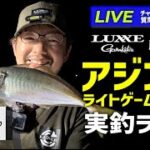 【LIVE】藤原真一郎が解説「アジング・ライトゲーム実釣ライブ」in 愛媛県・戸島