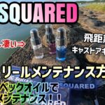 【MC SQUARED】リール専用の超ハイスペックオイルが発売！琵琶湖バス釣りには飛距離が重要！めちゃくちゃ飛ぶオイルでメンテナンスすれば飛距離が爆伸び！更にキャベツ流の簡単リールメンテナンスもご紹介