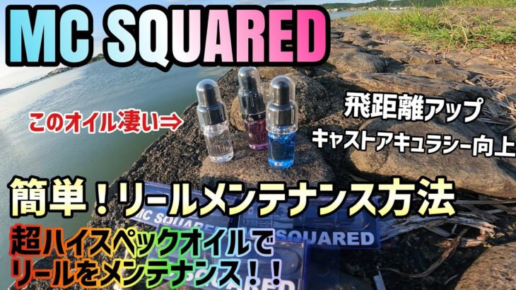 【MC SQUARED】リール専用の超ハイスペックオイルが発売！琵琶湖バス釣りには飛距離が重要！めちゃくちゃ飛ぶオイルでメンテナンスすれば飛距離が爆伸び！更にキャベツ流の簡単リールメンテナンスもご紹介