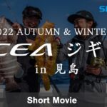 【予告編】OCEA×ジギング in 見島 【22AWオフショアジギング】