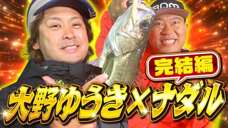 【大野ゆうき×ナダル】湾奥バチ抜けシーバス釣行！大野さんに色々聞きました！【チヌキューブ】【POP SEA CREW】