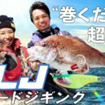 【SLJ/スーパーライトジギング】”タダ巻く”だけで釣れてしまう話題のブレードジギングとは、、、｜USHIO船 中島成典　石川文菜