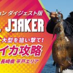 SOULJERKER#2 長崎県 平戸エリア～春だけじゃない！大型のアオリイカも狙える夏のエギング攻略～