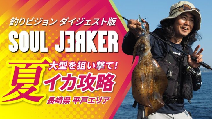 SOULJERKER#2 長崎県 平戸エリア～春だけじゃない！大型のアオリイカも狙える夏のエギング攻略～