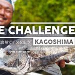 ー灼熱の鹿児島県でチヌを狙うー THE CHALLENGE in 鹿児島【 Vol.10 】by 小原暁彦