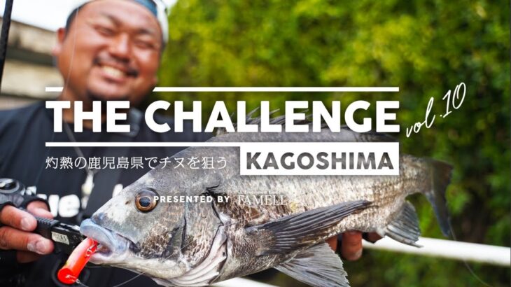 ー灼熱の鹿児島県でチヌを狙うー THE CHALLENGE in 鹿児島【 Vol.10 】by 小原暁彦