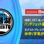 【平村尚也の琵琶湖リサーチTV-2022-08-05配信】水質悪化、炎天下の真夏の南湖はパンチショット最盛期！｜カーリーダウンショットの水中i字系がアツい