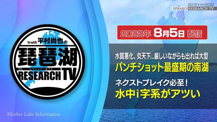 【平村尚也の琵琶湖リサーチTV-2022-08-05配信】水質悪化、炎天下の真夏の南湖はパンチショット最盛期！｜カーリーダウンショットの水中i字系がアツい