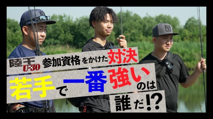 【バス釣り】ジャッカル若手バトル勃発！陸王U-30参加資格をかけた対決 砂押友也/中根翼/松田祐輝