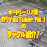 ボートシーバス系釣りYouTuber No.1のタックル紹介動画❗️