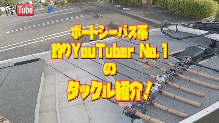 ボートシーバス系釣りYouTuber No.1のタックル紹介動画❗️