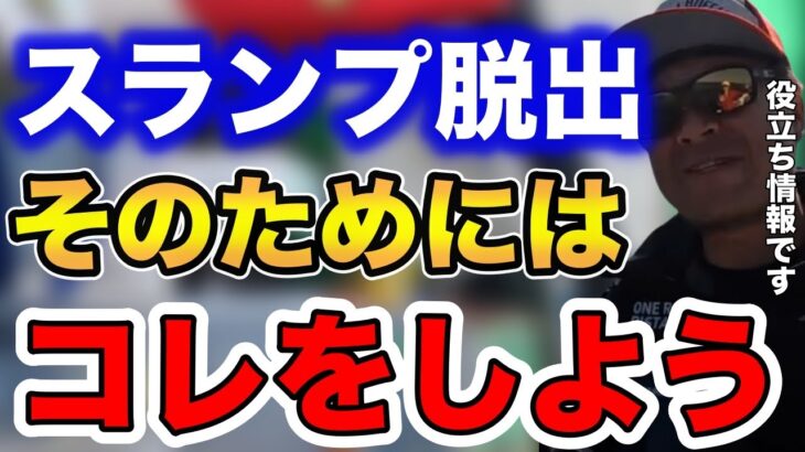 【シーバス】釣りのスランプ脱出方法はコレです！役立つ情報なので絶対見ないと損です！【fishing 釣り 村岡昌憲 切り抜き ルアー釣り シーバス ノット リール】