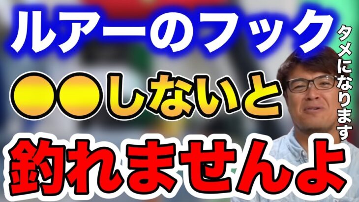 ルアーのフック●●しないと釣れません！！これは要必見です！！【fishing 釣り 村岡昌憲 切り抜き ルアー釣り シーバス ノット リール】