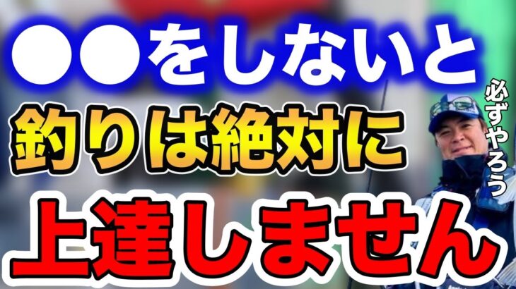 ※●●をしないと釣りは絶対に上達しません※【fishing 釣り 村岡昌憲 切り抜き ルアー釣り シーバス ノット リール】