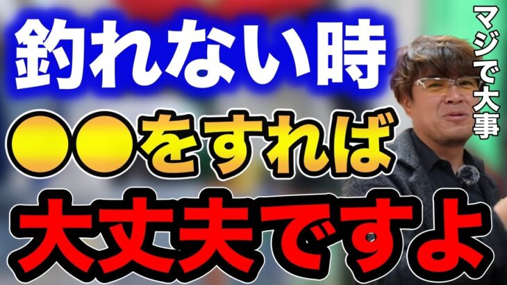 【シーバス】釣れない時●●をすれば大丈夫です！！マジで大事です！【fishing 釣り 村岡昌憲 切り抜き ルアー釣り シーバス ノット リール】