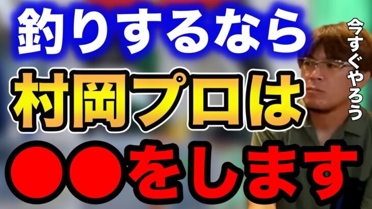 【シーバス】釣りするなら村岡プロは●●をします！！今すぐやろう！【fishing 釣り 村岡昌憲 切り抜き ルアー釣り シーバス ノット リール】