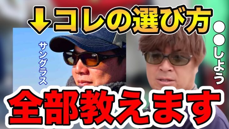 【村岡昌憲】コレの選び方を全部教えます！これからの季節に必須です！【fishing 釣り 村岡昌憲 切り抜き ルアー釣り シーバス ノット リール】