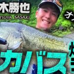 佐々木勝也のデカバス爆釣テクin室生ダム (奈良県)