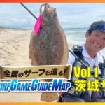 【新番組】巻きでヒラメを獲る！in茨城サーフ｜全国のサーフを巡る！SURF GAME GUIDE MAP Vol.1(1224)