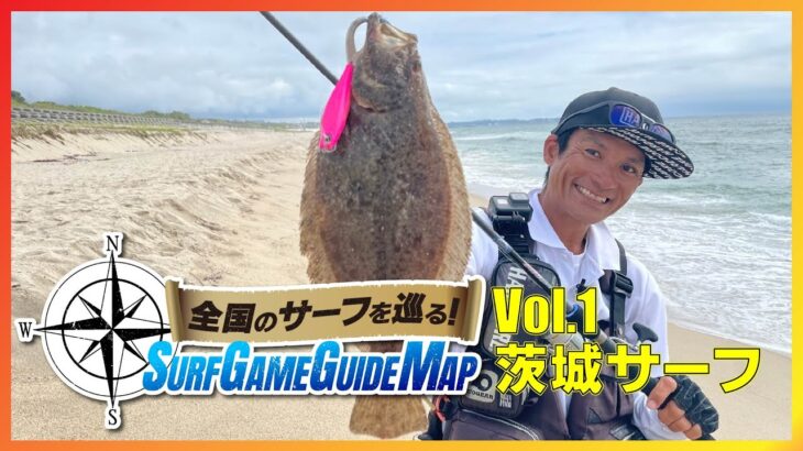 【新番組】巻きでヒラメを獲る！in茨城サーフ｜全国のサーフを巡る！SURF GAME GUIDE MAP Vol.1(1224)