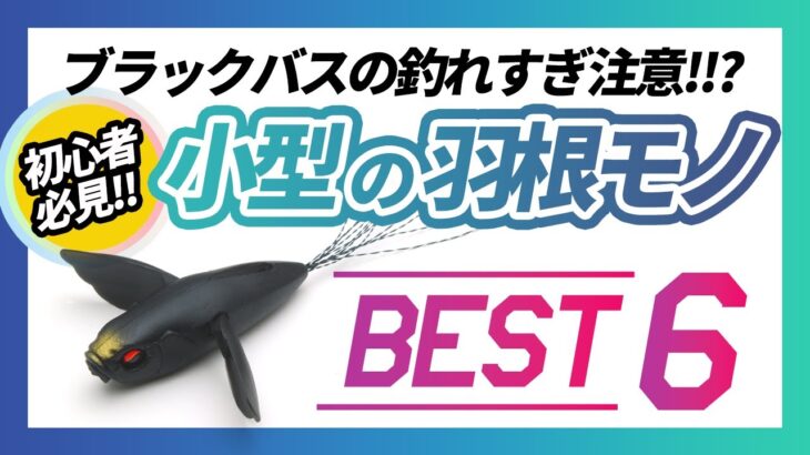 【バス釣り】小型の羽根モノ！鬼釣ルアーを紹介【トップウォーター】