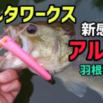 デルタワークス！アルファ！！なんだこのルアー！！新感覚！！しかも！！釣れる！！