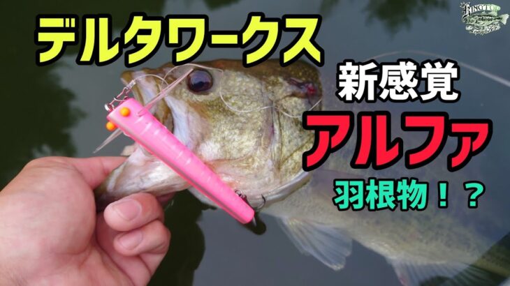 デルタワークス！アルファ！！なんだこのルアー！！新感覚！！しかも！！釣れる！！