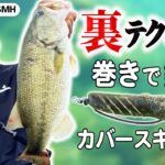 【バス釣り】カバースキャットの裏テクニック公開！ボトムでダメなら中層で食わせる！