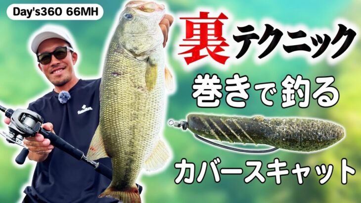 【バス釣り】カバースキャットの裏テクニック公開！ボトムでダメなら中層で食わせる！