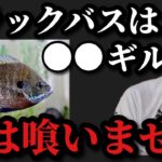 【村田基】ブラックバスは●●したブルーギルは喰いませんよ【村田基切り抜き】