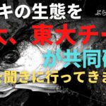 【スズキの生態】京大と東大チームが共同研究！お話聞いてきました【山下教授と対談】