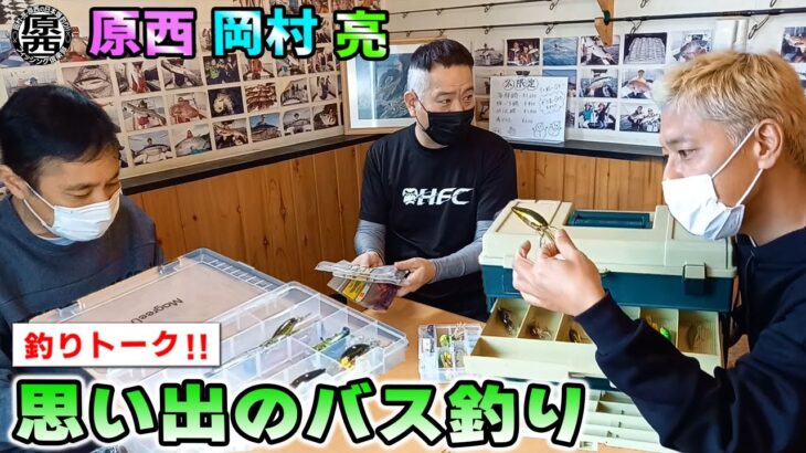 【釣りトーク】原西＆岡村＆亮、思い出のバス釣り！