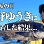 大野ゆうきに好きなように釣りしてもらったらシーバスよりクロダイが釣れまくりだった件