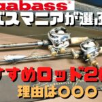 【バス釣り】メガバスおすすめタックル紹介。メガバス好き、使いたい人に送る、ロッド紹介！第二弾