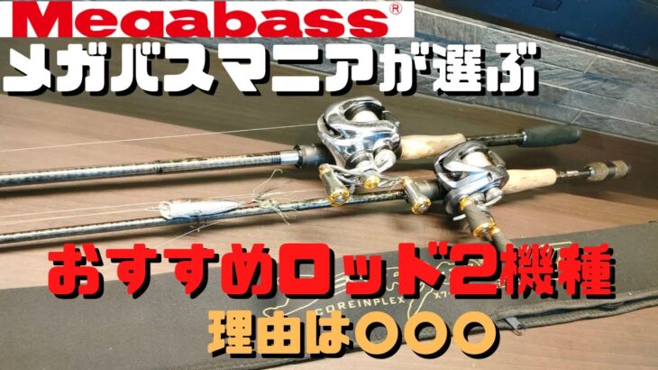 【バス釣り】メガバスおすすめタックル紹介。メガバス好き、使いたい人に送る、ロッド紹介！第二弾