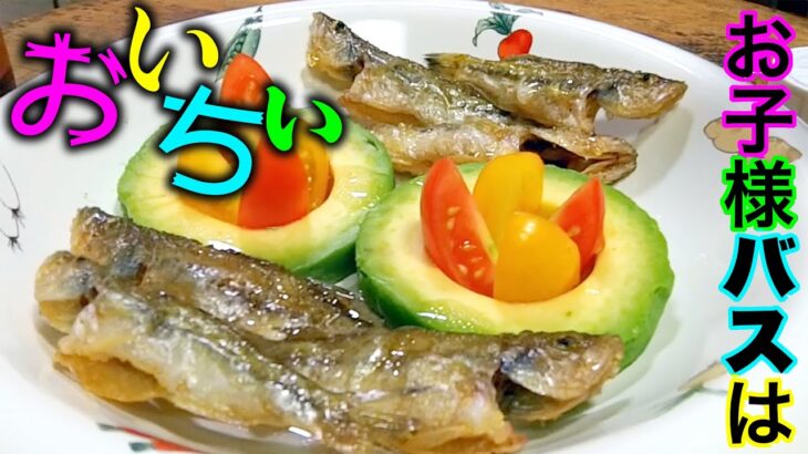 お子様ブラックバスを釣って食う★素揚げ