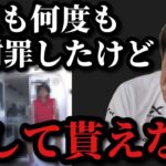 【村田基】何度も何度も頭を下げましたが許して貰えませんでした。村田さんが許して貰えなかった相手とは一体！？【村田基切り抜き】