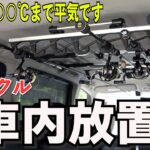 騙されるな！夏場の釣具車内放置は本当にダメ？実際どうなのか、温度やグリスの性能から見る現実と対策