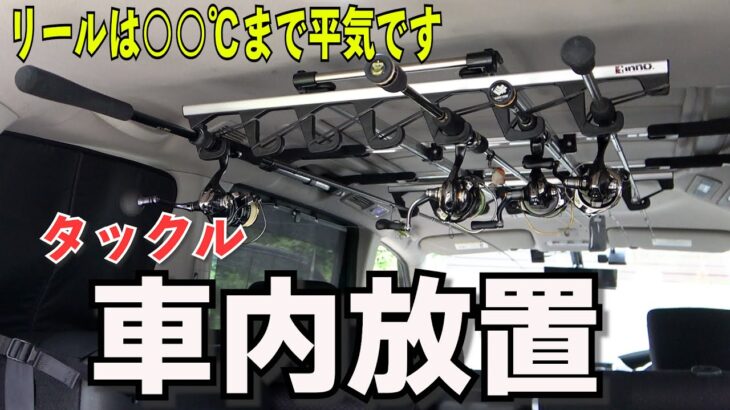 騙されるな！夏場の釣具車内放置は本当にダメ？実際どうなのか、温度やグリスの性能から見る現実と対策