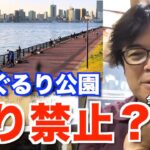 【村岡昌憲】豊洲ぐるり公園の釣り禁止問題について語るマサッチ